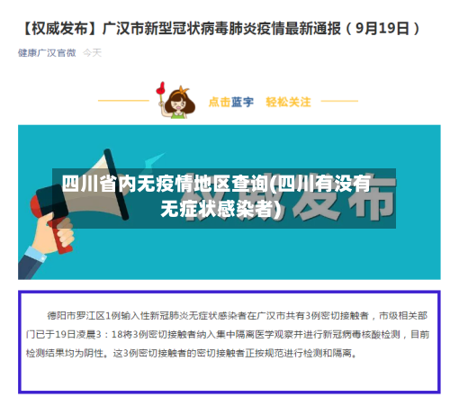 四川省内无疫情地区查询(四川有没有无症状感染者)-第2张图片