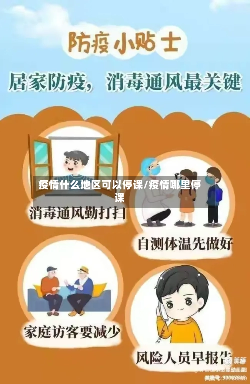 疫情什么地区可以停课/疫情哪里停课-第1张图片