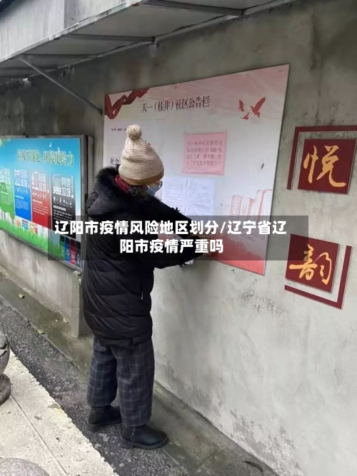 辽阳市疫情风险地区划分/辽宁省辽阳市疫情严重吗-第2张图片
