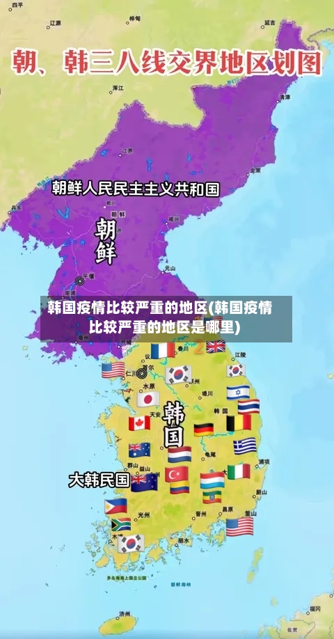 韩国疫情比较严重的地区(韩国疫情比较严重的地区是哪里)-第1张图片