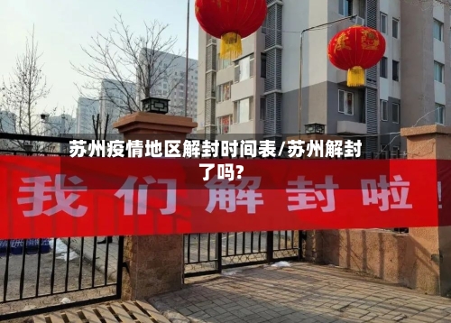 苏州疫情地区解封时间表/苏州解封了吗?-第3张图片