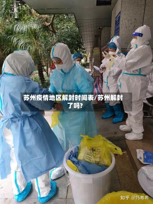 苏州疫情地区解封时间表/苏州解封了吗?-第1张图片
