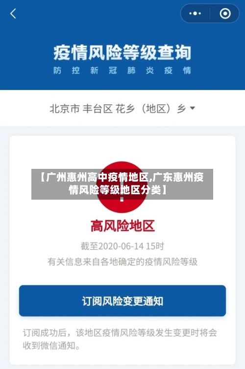【广州惠州高中疫情地区,广东惠州疫情风险等级地区分类】-第3张图片
