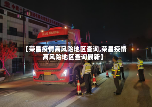 【荣昌疫情高风险地区查询,荣昌疫情高风险地区查询最新】-第2张图片