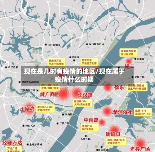 现在是几时有疫情的地区/现在属于疫情什么时期-第2张图片