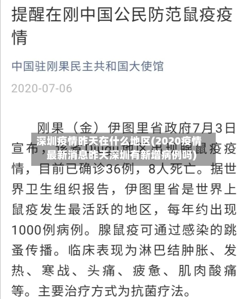 深圳疫情昨天在什么地区(2020疫情最新消息昨天深圳有新增病例吗)-第2张图片