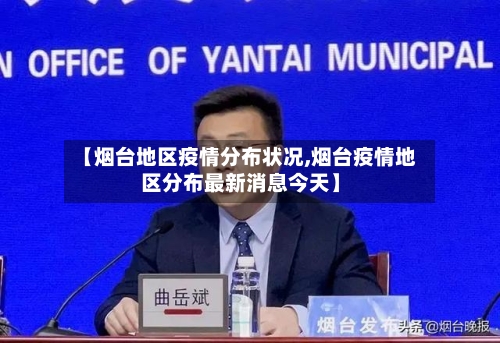 【烟台地区疫情分布状况,烟台疫情地区分布最新消息今天】-第2张图片