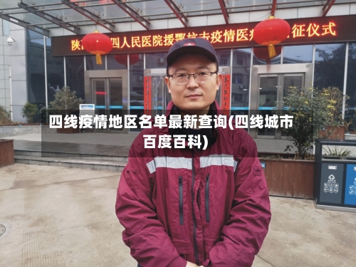 四线疫情地区名单最新查询(四线城市百度百科)-第2张图片