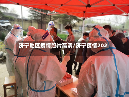 济宁地区疫情照片高清/济宁疫情2021-第1张图片