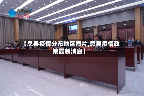 【息县疫情分布地区图片,息县疫情政策最新消息】-第1张图片