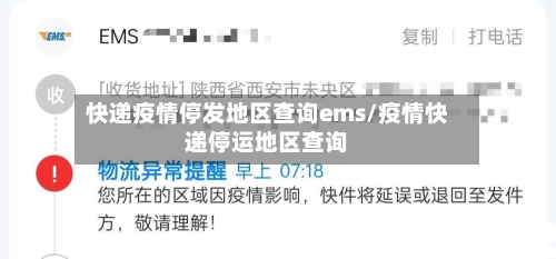快递疫情停发地区查询ems/疫情快递停运地区查询-第1张图片