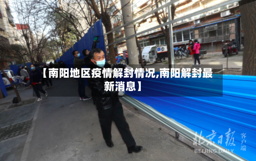 【南阳地区疫情解封情况,南阳解封最新消息】-第2张图片