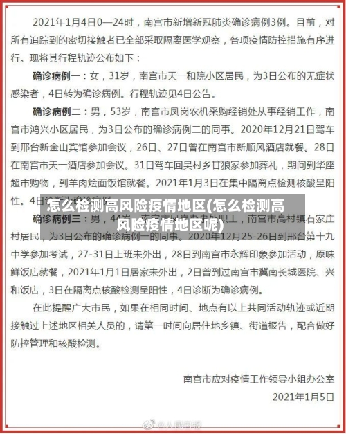 怎么检测高风险疫情地区(怎么检测高风险疫情地区呢)-第3张图片
