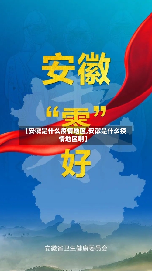 【安徽是什么疫情地区,安徽是什么疫情地区啊】-第1张图片