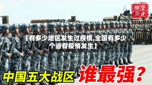 【有多少地区发生过疫情,全国有多少个省有疫情发生】-第2张图片