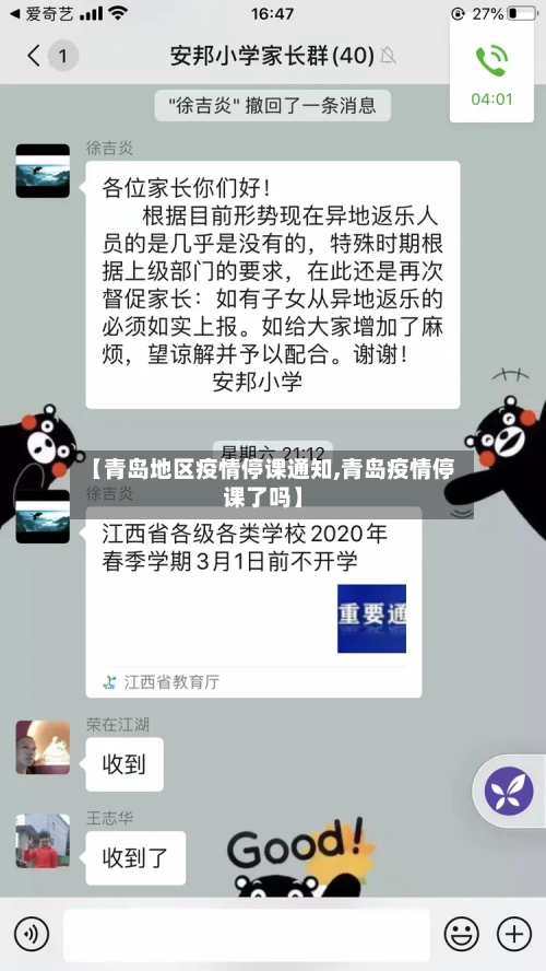 【青岛地区疫情停课通知,青岛疫情停课了吗】-第1张图片