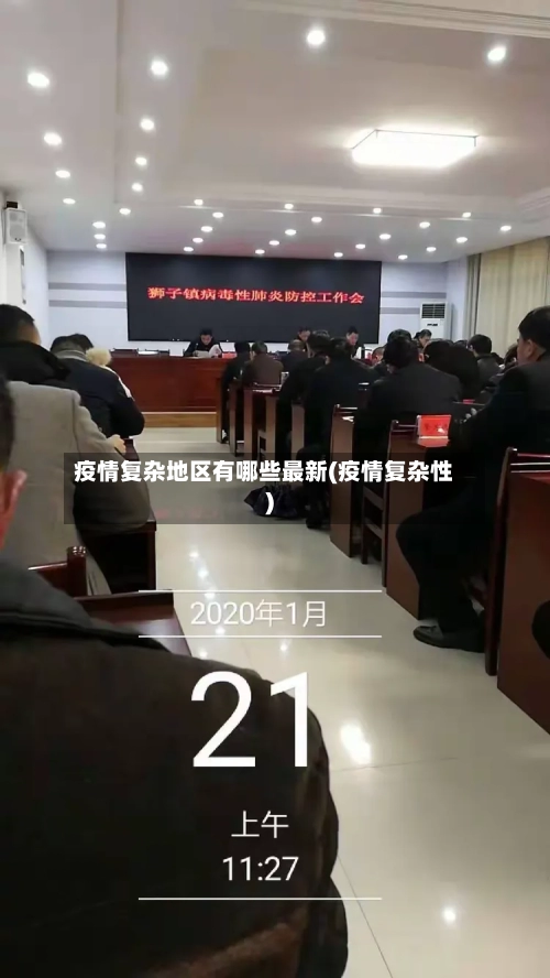 疫情复杂地区有哪些最新(疫情复杂性)-第1张图片