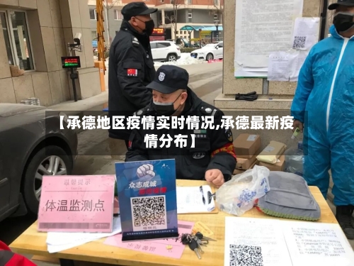 【承德地区疫情实时情况,承德最新疫情分布】-第2张图片