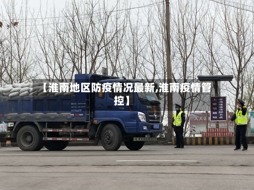 【淮南地区防疫情况最新,淮南疫情管控】-第1张图片