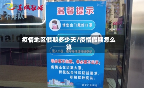 疫情地区假期多少天/疫情假期怎么算-第2张图片