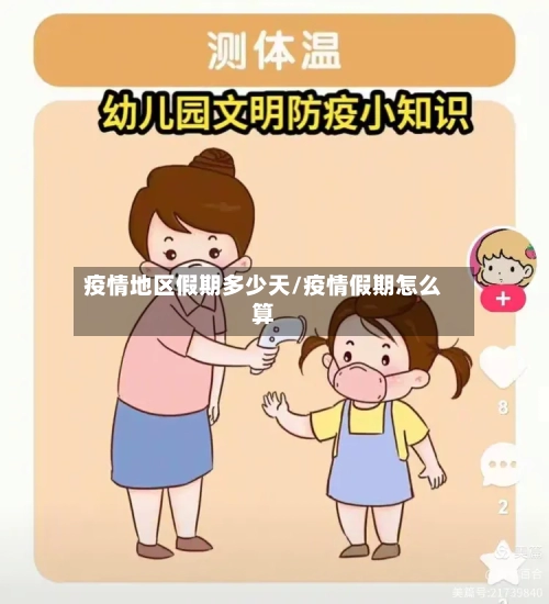 疫情地区假期多少天/疫情假期怎么算-第1张图片