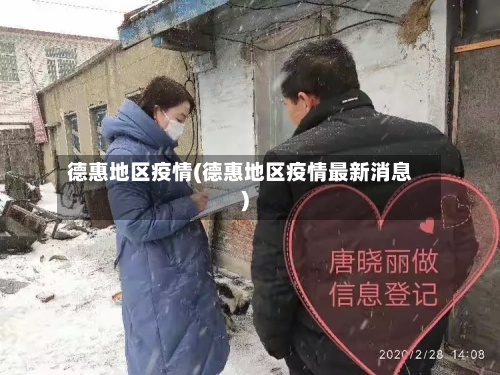 德惠地区疫情(德惠地区疫情最新消息)-第2张图片
