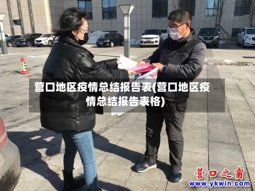 营口地区疫情总结报告表(营口地区疫情总结报告表格)-第1张图片