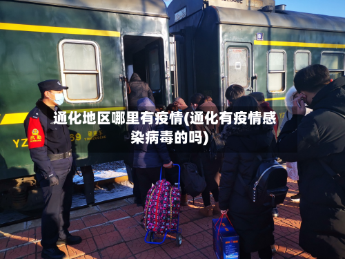 通化地区哪里有疫情(通化有疫情感染病毒的吗)-第2张图片