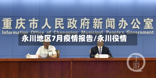 永川地区7月疫情报告/永川役情-第3张图片