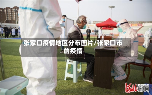 张家口疫情地区分布图片/张家口市的疫情-第2张图片