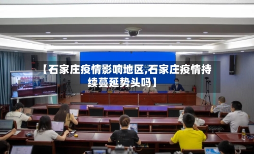 【石家庄疫情影响地区,石家庄疫情持续蔓延势头吗】-第1张图片