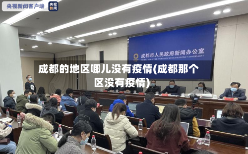 成都的地区哪儿没有疫情(成都那个区没有疫情)-第1张图片