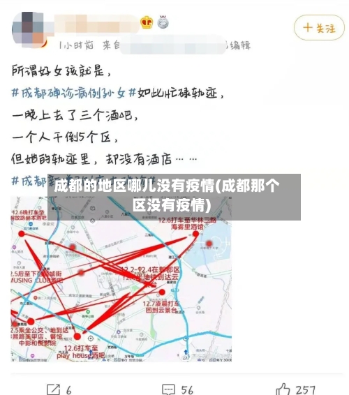 成都的地区哪儿没有疫情(成都那个区没有疫情)-第3张图片