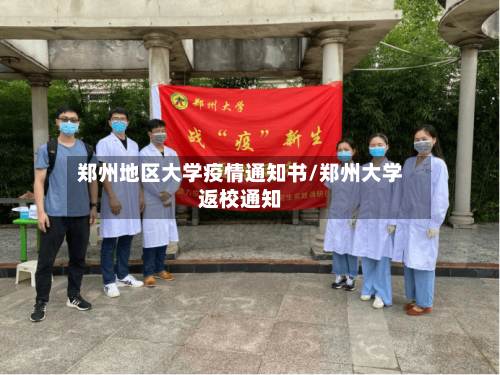 郑州地区大学疫情通知书/郑州大学返校通知-第1张图片