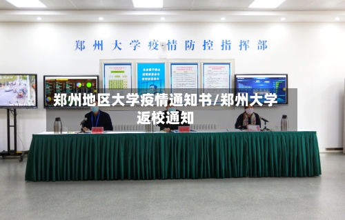 郑州地区大学疫情通知书/郑州大学返校通知-第2张图片