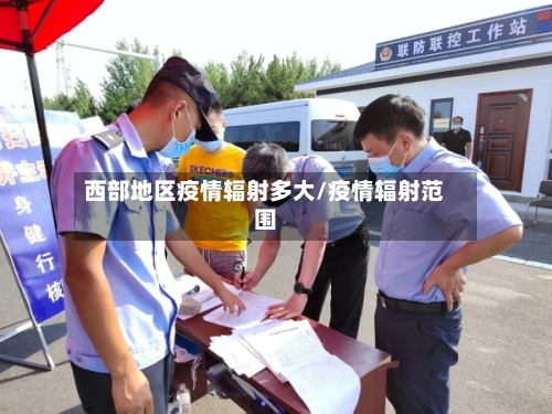 西部地区疫情辐射多大/疫情辐射范围-第2张图片