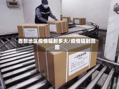 西部地区疫情辐射多大/疫情辐射范围-第1张图片