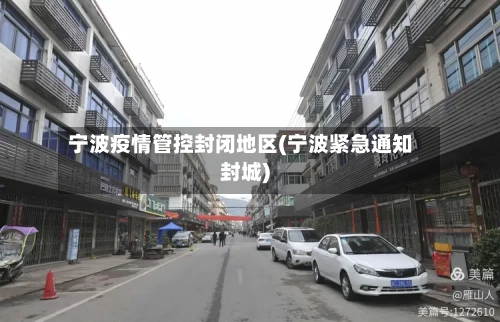 宁波疫情管控封闭地区(宁波紧急通知封城)-第1张图片