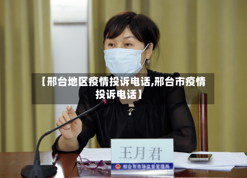 【邢台地区疫情投诉电话,邢台市疫情投诉电话】-第1张图片