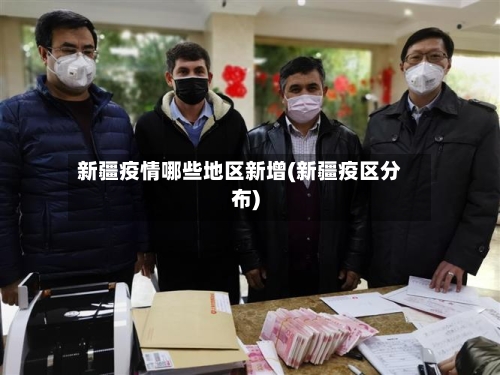 新疆疫情哪些地区新增(新疆疫区分布)-第1张图片