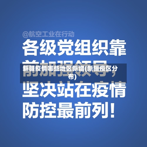 新疆疫情哪些地区新增(新疆疫区分布)-第2张图片