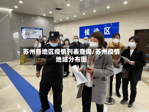 苏州各地区疫情列表查询/苏州疫情地域分布图-第1张图片