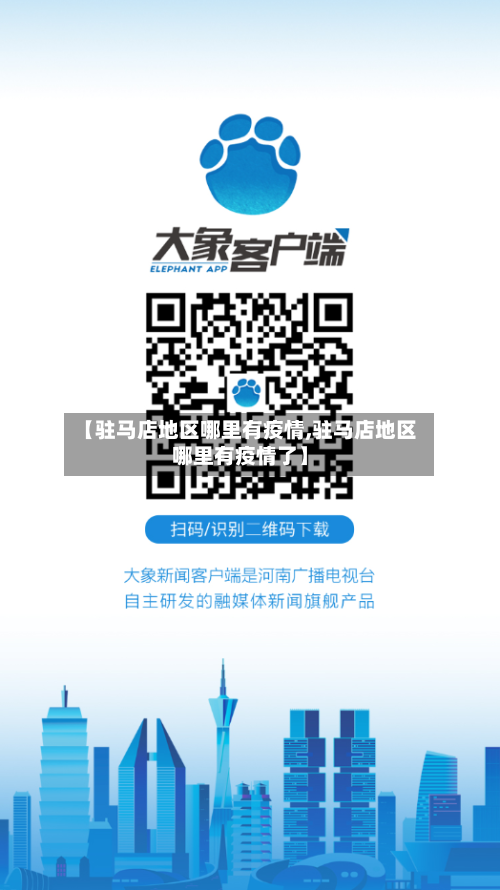 【驻马店地区哪里有疫情,驻马店地区哪里有疫情了】-第1张图片