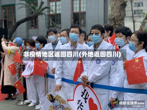非疫情地区返回四川(外地返回四川)-第1张图片