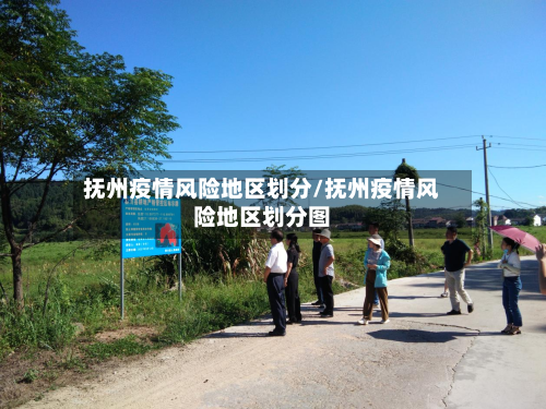 抚州疫情风险地区划分/抚州疫情风险地区划分图-第1张图片