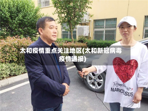 太和疫情重点关注地区(太和新冠病毒疫情通报)-第3张图片