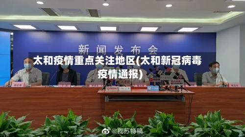 太和疫情重点关注地区(太和新冠病毒疫情通报)-第2张图片
