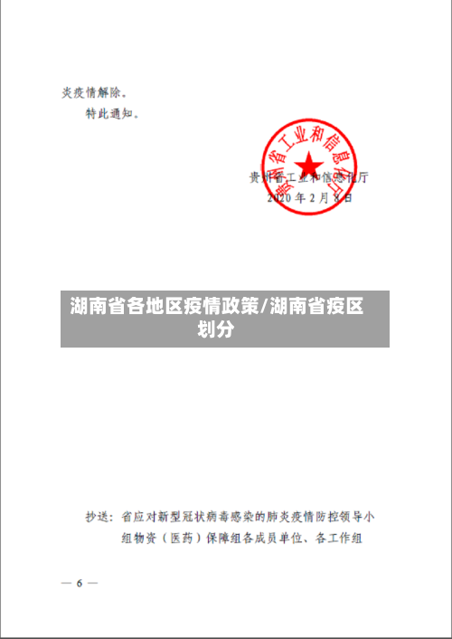 湖南省各地区疫情政策/湖南省疫区划分-第1张图片