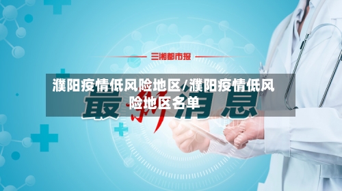 濮阳疫情低风险地区/濮阳疫情低风险地区名单-第1张图片