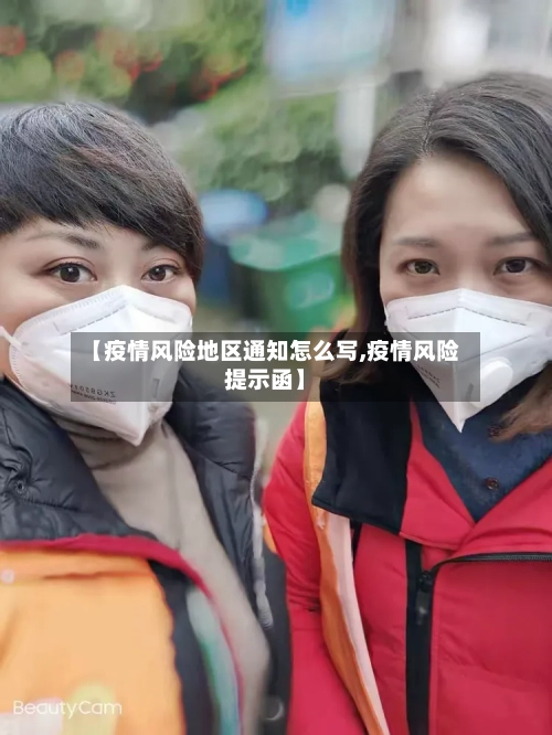 【疫情风险地区通知怎么写,疫情风险提示函】-第3张图片